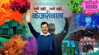 लगे रहो केजरीवाल  Lage Raho Kejriwal  Official Song [upl. by Kraus]