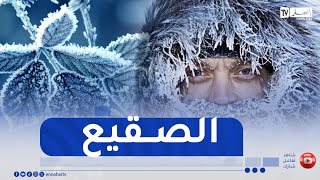 طقس جد بارد 🥶 بداية من مساء اليوم [upl. by Feriga]