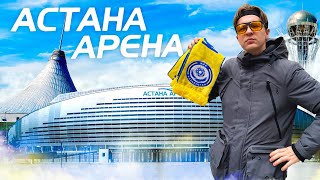 Главный стадион Казахстана  Астана Арена [upl. by Tomaso]