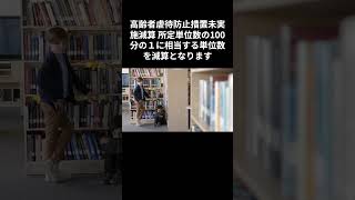 高齢者虐待防止の推進２０２４年介護単位数改定 [upl. by Aehsat]