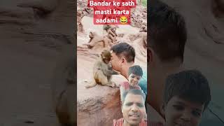 Bandar ke sath masti karta aadami 😂short [upl. by Mellins217]