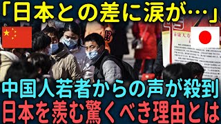 【海外の反応】「日本と中国はこんなにも違うのか…」中国人の若者が日本を羨むしられざる理由とは [upl. by Yra]