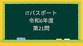 【ITパスポート】令和6年度第21問 [upl. by Imeaj]