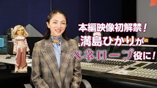 満島ひかり、黒柳徹子からペネロープ役バトンタッチ「私でいいんですか？」 「サンダーバード55／GOGO」コメント＆本編映像 [upl. by Tnilk]