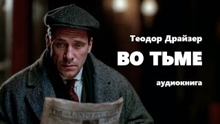 Теодор Драйзер Во тьме Аудиокнига [upl. by Eerat]