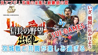 【信長の野望 出陣】良アプデ！攻城戦でコーエーの罠にはまりお得な課金をしてしまう…。 [upl. by Omora]