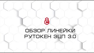 Обзор линейки токенов Рутокен ЭЦП 30 [upl. by Ahsiekar]