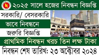 ২০২৫ সালে হজের নিবন্ধন সময়সীমা শেষ হতে চলেছে hajj 2025 news update today [upl. by Attiuqram620]