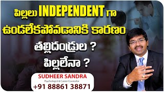 మీ పిల్లలు Independent గా ఉండలేకపోవడానికి కారణం తల్లిదండ్రుల పిల్లలైనా  Sudheer Sandra [upl. by Nosle]