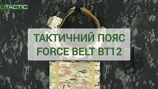 Тактичний пояс Force Belt BT2  варіант комплектації від UTactic [upl. by Ivah]