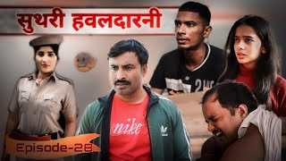 सुथरी हवलदारनी Rajender Ki Comedy l Episode 28 Haryanvi Comedy [upl. by Housen]