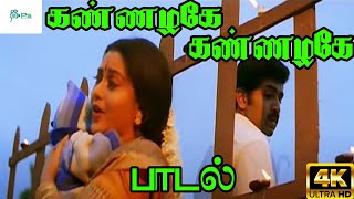 Kannazhage Female  கண்ணழகே கண்ணழகே  Sujatha Love H D Song [upl. by Alvord]