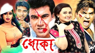 Dhoka  ধোকা  Bangla Full Movie  Manna  Purnima  Misha Sawdagor  Bengali Film  Dramas Club [upl. by Tselec307]