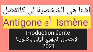 Antigone أو Ismène شنا هي الشخصية لي كاتفضل production écrite 2022 أولى باكالوريا [upl. by Almita745]