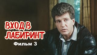 Продолжение таинственного фильма о великом расследовании Детектив Вход в лабиринт  фильм третий [upl. by Ettelracs]