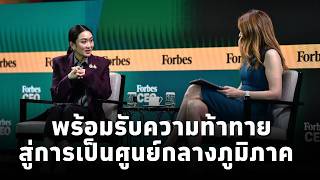 นายกฯแพทองธาร โชว์วิสัยทัศน์บนเวทีForbes ผลักดันเศรษฐกิจไทย ส่งเสริมซอฟต์พาวเวอร์ [upl. by Batholomew546]