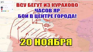 ВСУ бегут из Курахово Часов Яр бои в центре ВС РФ заходит в тыл 20 ноября 2024 [upl. by Lyrahc190]