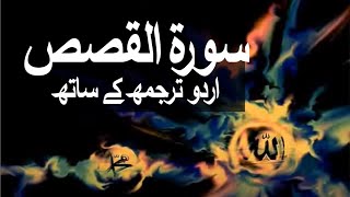 Surah AlQasas with Urdu Translation 028 The Narrative raaheislam9969 [upl. by Sarazen]