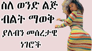 wesib ስለ ወንድ ልጅ ብልት ማወቅ ያሉብን መሰረታዊ ነገሮች ወሲብየወሲብ ታሪክ dr tedros [upl. by Hephzipah]