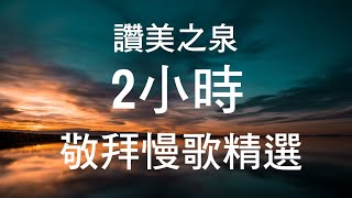 詩歌 讚美之泉  敬拜慢歌精選 2小時 靈修 音樂 熱門 [upl. by Zena]