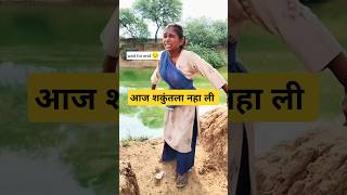 Aaj shakuntala naha li  comedy funny comedyvideo funnyvideo funnyshorts [upl. by Llerral]