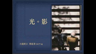 早禱｜施子璿傳道｜傳道書12章714節｜20240924 [upl. by Mina368]