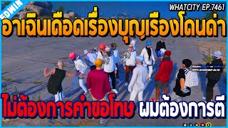 เมื่ออาเฉินเคลียกับสูทขาวที่บุญเรืองโดนด่า บอกไม่ต้องการคำขอโทษ ผมต้องการตี  GTA V  WC EP7461 [upl. by Claire536]