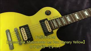 【Gibson Tak Matsumoto Les Paul Canary Yellow】B’z松本さんのギターを買いました！ ギブソンキャナリーイエロー [upl. by Carisa896]