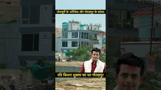 रवि किशन शुक्ला का घर गोरखपुर  Ravi Kishan Shukla House In Gorakhpur  youtubeshorts shorts [upl. by Oirretno]