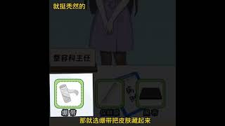 整容圣手就挺秃然的 抖音小游戏 这个游戏很好玩 学生党 [upl. by Aseral97]