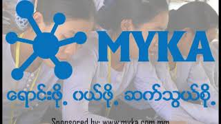 ဒိုးပတ္သံ ႏွင့္ သံခ်ပ္ ကဗ်ာ [upl. by Airetnahs585]