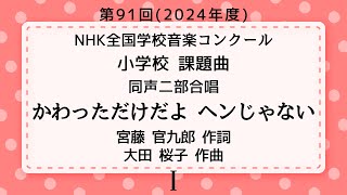 【音とり音源】2024 Nコン 小学校 課題曲 かわっただけだよ ヘンじゃない Ⅰ [upl. by Akenihs]