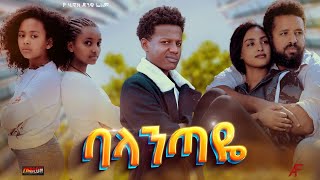 ባላንጣዬ  Ethiopian Movie Balantaye 2023 Full Length Ethiopian Film Balantaye 2023 [upl. by Gilman427]