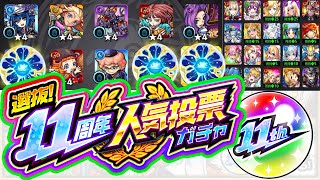 【モンスト】人気投票ガチャは世界共通の神ガチャ【TOP20マサムネナイトメアマナルシファーモンテ･クリスト】【けんけん】 [upl. by Smukler]