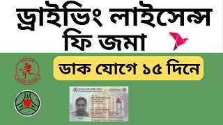 অনলাইনে ড্রাইভিং লাইসেন্স ফি জমা 2024 How do I pay my BRTA driving Licence fee [upl. by Samale]