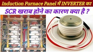 SFC Panel Inverter का SCR खराब होने का कारण क्या है  Induction Furnace Panel का SCR चेक कैसे करे [upl. by Allesig77]