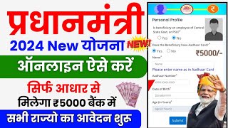 Pradhanmantri New Yojana Online Apply 2024  सरकार सबको 55 हजार दे रही है बैंक में ऐसे करें आवेदन [upl. by Rehptsirhc]