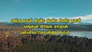 Antha Naal Inba  அந்த நாள் இன்ப  Tamil Christian Song  MrsChandra Manoharan [upl. by Aknayirp676]