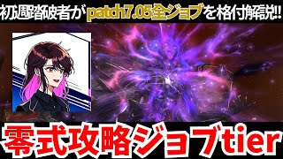 【黄金のレガシー】patch705零式攻略全ジョブtier解説！！忖度なしの格付け？！【FF14】 [upl. by Yaron]