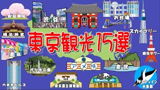 【東京観光BEST15選】絶対人気スポットを紹介 [upl. by Halilad461]