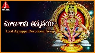 Sabarimala Ayyappa Video Songs  Chudalani Vunnadaya Gangaputra Devotional Song  Ayyappa Songs 2018 [upl. by Tarazi]