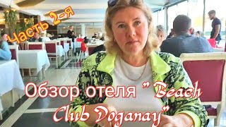 🇹🇷ОТЕЛЬ quot BEACH CLUB DOGANAY quot🌅 Часть 2я🌴🌊🌅🇹🇷 турция отель [upl. by Koloski]