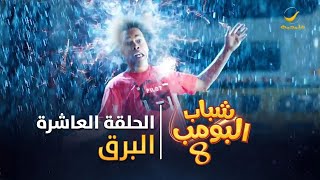 مسلسل شباب البومب 8  الحلقة العاشرة quot البرق quot 4K [upl. by Wyatt254]