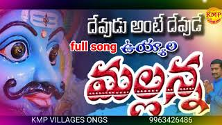 Devudantte devude Uyyalo Mallanna full song  new songs  Mallanna new song  kmpvillagesongs [upl. by Cottle]