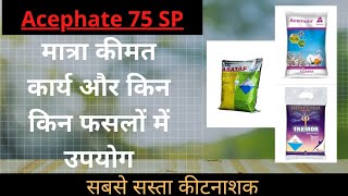 एसीफेट 75 SP Acephate 75 SP मात्रा कीमत कार्य और किनकिन फसलों में उपयोग [upl. by Angelis381]