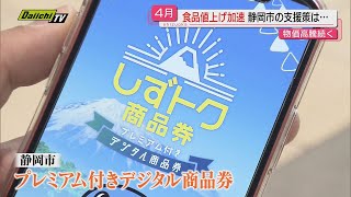 値上げラッシュの中…静岡市が“プレミアム付き商品券”受け付け開始 [upl. by Masha]