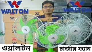 ১৭ ইঞ্চি চার্জার ফ্যান আছে । walton charger fan price in bangladesh 2023। Arif Electric Bildahar [upl. by Belldame]