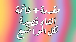 مقدمة وخاتمة انشاء قصيرة لكل المواضيع  💖 شوفوا التعليق المثبت [upl. by Leede80]