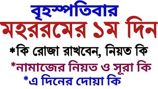 মহররমের রোজা কয় তারিখে  মহররম মাসের আমল  mohorom er roja kobe 2023  mohorom masher roja  mohorom [upl. by Valora287]