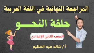 أقوى مراجعة نحو للصف الثاني الإعدادي ، الحلقة الأخيرة من مراجعة ليلة الامتحان ، إوووووعى تفوتك [upl. by Haelhsa]